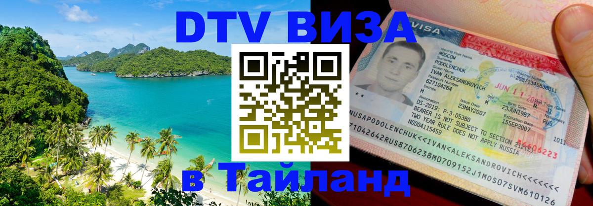 ДТВ виза в Таиланд 