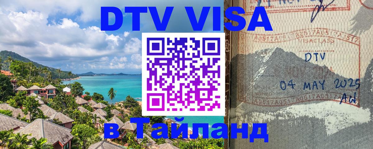 DTV Виза в Тайланд для россиян 